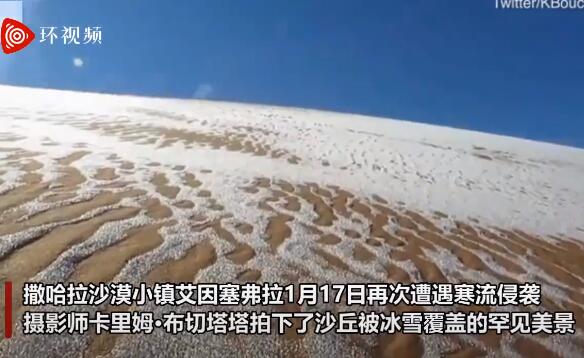 是认真的吗?撒哈拉沙漠小镇连续第二年下雪 夏季高达58℃