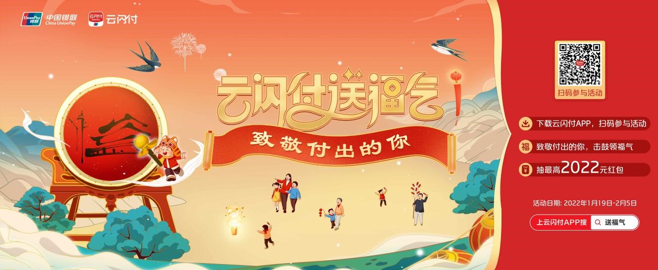 “百福图”致敬付出者 云闪付迎新春送福气活动开启