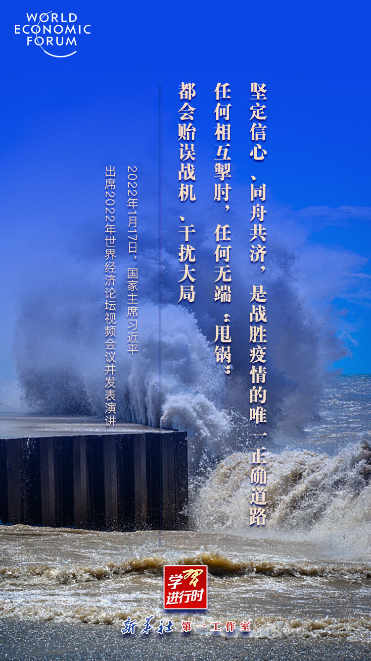 学习进行时丨金句连连，看习近平2022达沃斯演讲