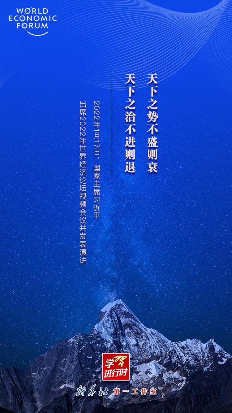学习进行时丨金句连连，看习近平2022达沃斯演讲
