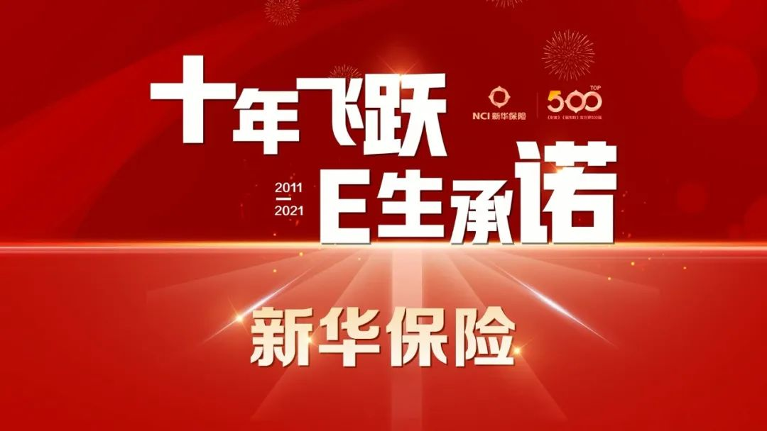 重磅！新华保险2021年度大事记发布