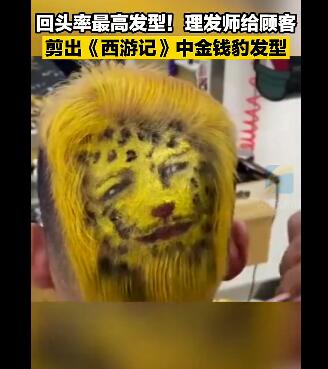 豹子头火了！《西游记》金钱豹头像走红 浙江一男子剪金钱豹发型 回头率爆表