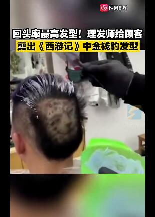 豹子头火了！《西游记》金钱豹头像走红 浙江一男子剪金钱豹发型 回头率爆表