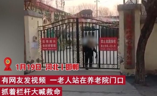 心酸！养老院老人抓大门喊救命实为思亲 发生了什么？