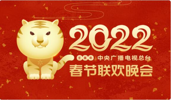 凸显欢乐吉祥喜气洋洋主基调2022年春节联欢晚会举行首次彩排