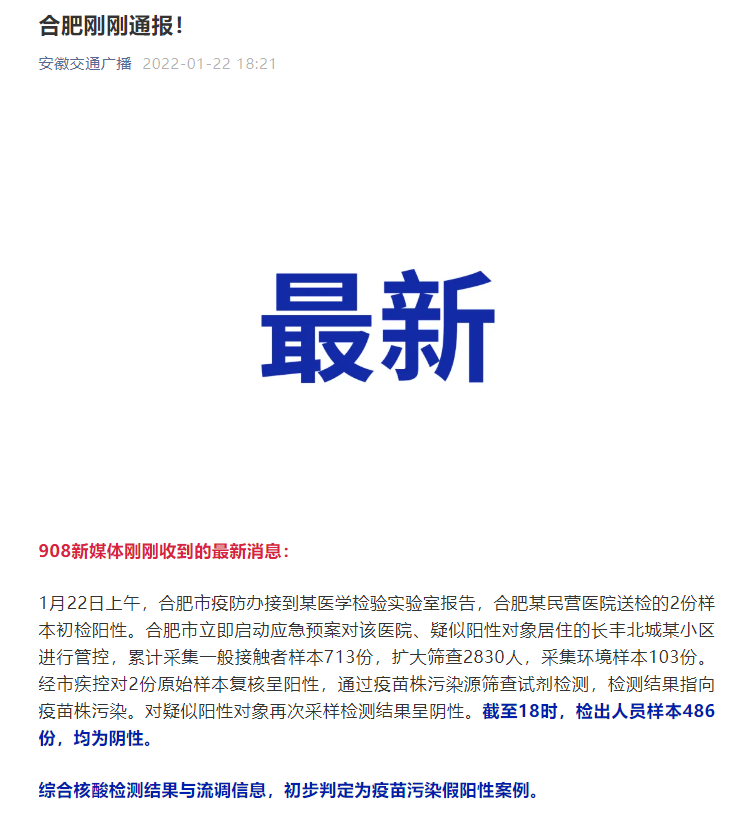 安徽合肥2份样本阳性 初判为疫苗污染假阳性案例