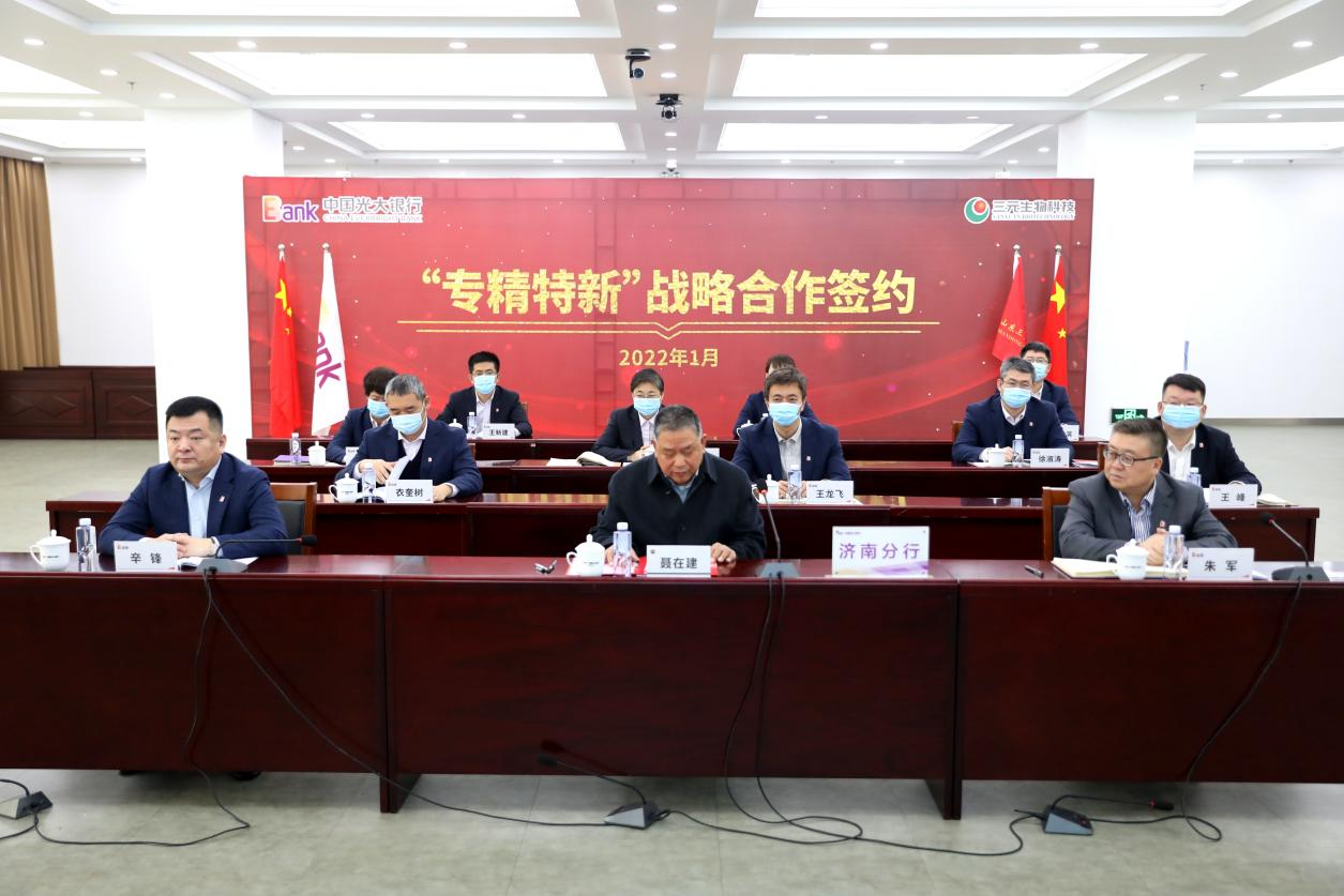 光大银行济南分行与山东三元生物科技股份有限公司签署战略合作协议