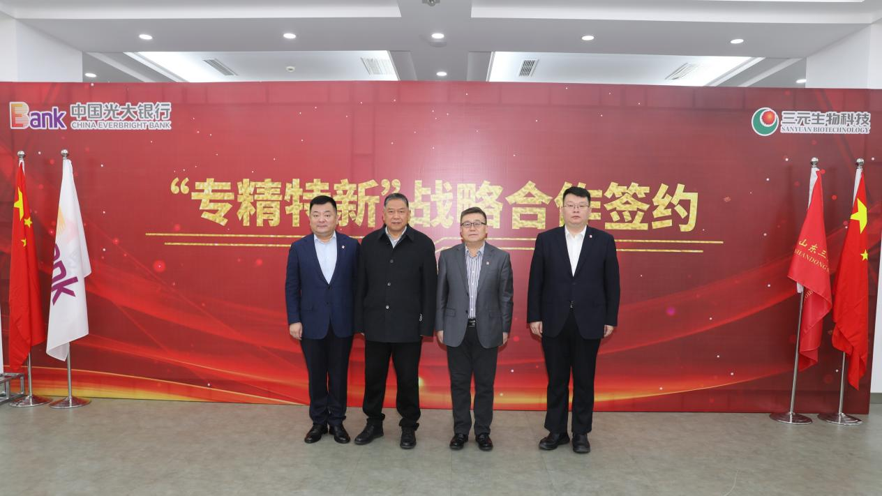 光大银行济南分行与山东三元生物科技股份有限公司签署战略合作协议
