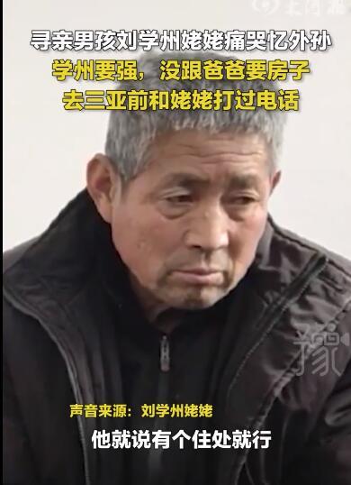 根本没有这回事！姥姥回应刘学州向生父要房子争议