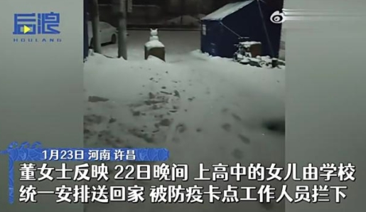 高中生放假回家被拦母女雪中冻一夜 到底发生了什么？