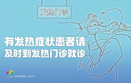 讲文明树新风公益广告：有发热症状患者请及时到发热门诊就诊