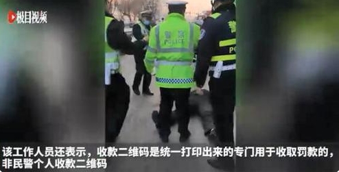 合法吗?辅警查违章现场扫码收费?官方回应:不是个人收款码