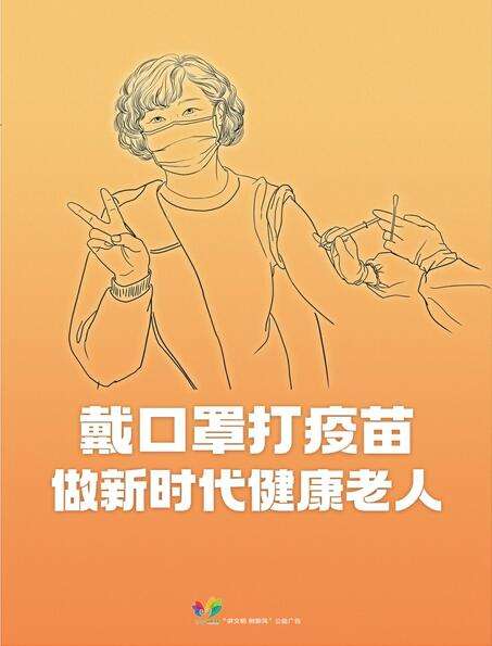 讲文明树新风公益广告：戴口罩打疫苗 做新时代健康老人