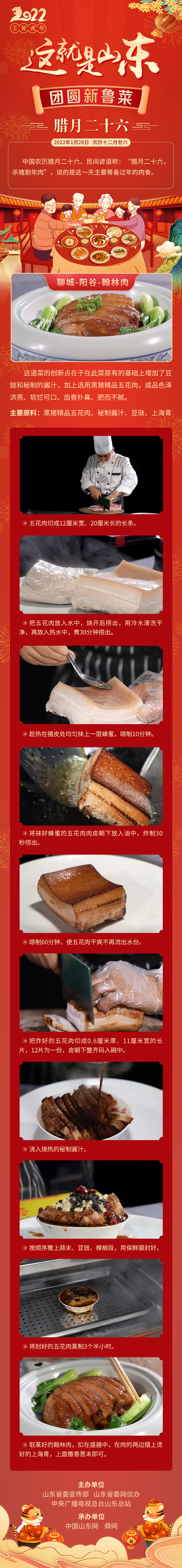 这就是山东·团圆新鲁菜——聊城-阳谷-翰林肉