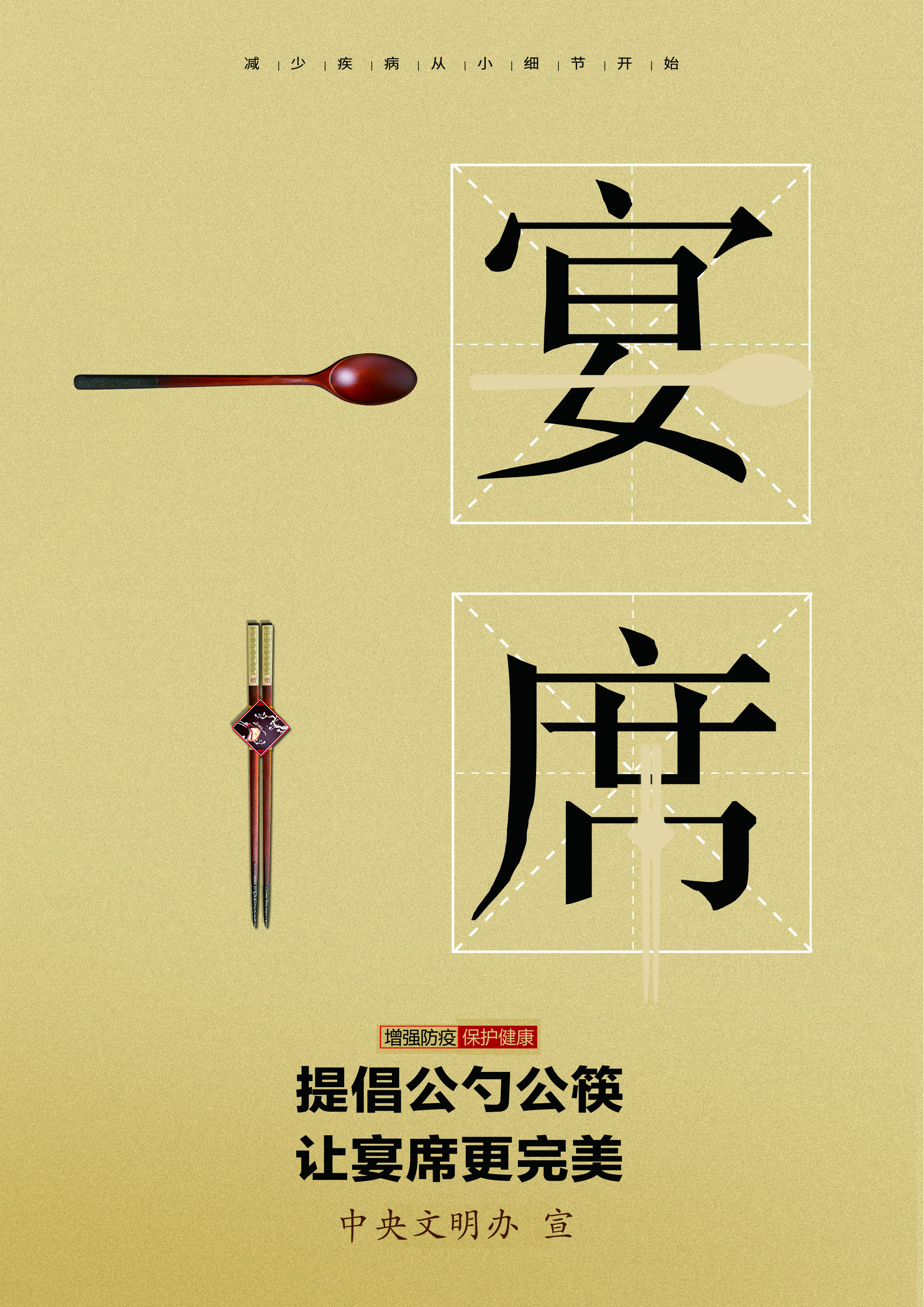 讲文明树新风公益广告：提倡公勺公筷 让宴席更完美