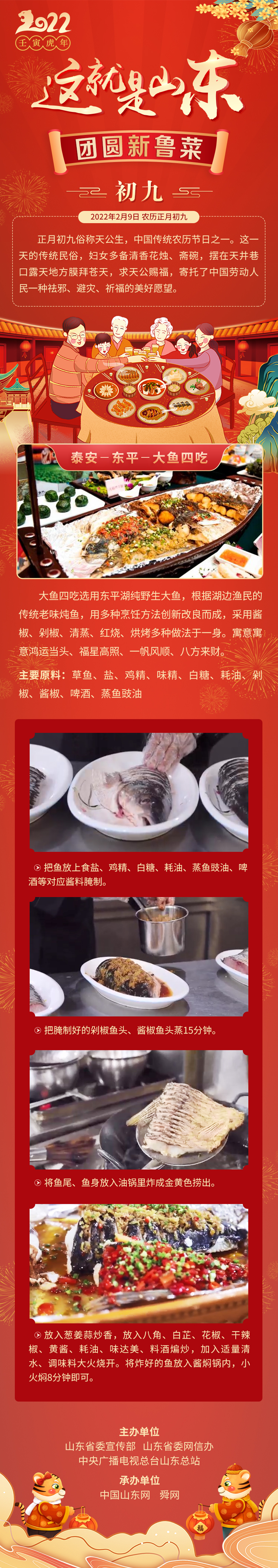 这就是山东·团圆新鲁菜——泰安-东平-大鱼四吃