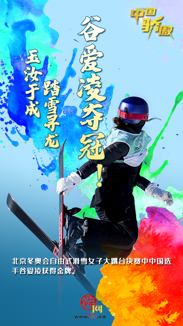 【海报集】中国骄傲！冬奥赛场上，这是属于他们的高光时刻