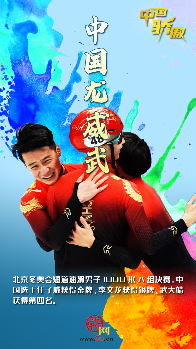 【海报集】中国骄傲！冬奥赛场上，这是属于他们的高光时刻
