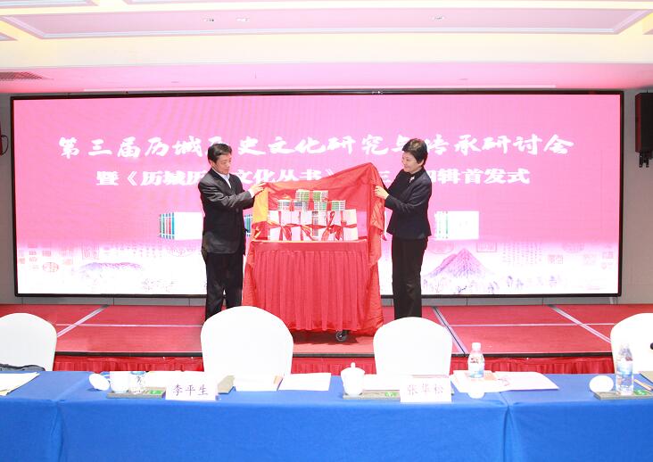 第三届历城历史文化研究与传承研讨会暨《历城历史文化丛书》（第三、第四辑）首发式在济南举行