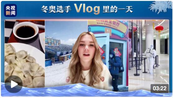 视频丨冬奥选手Vlog打卡入村生活
