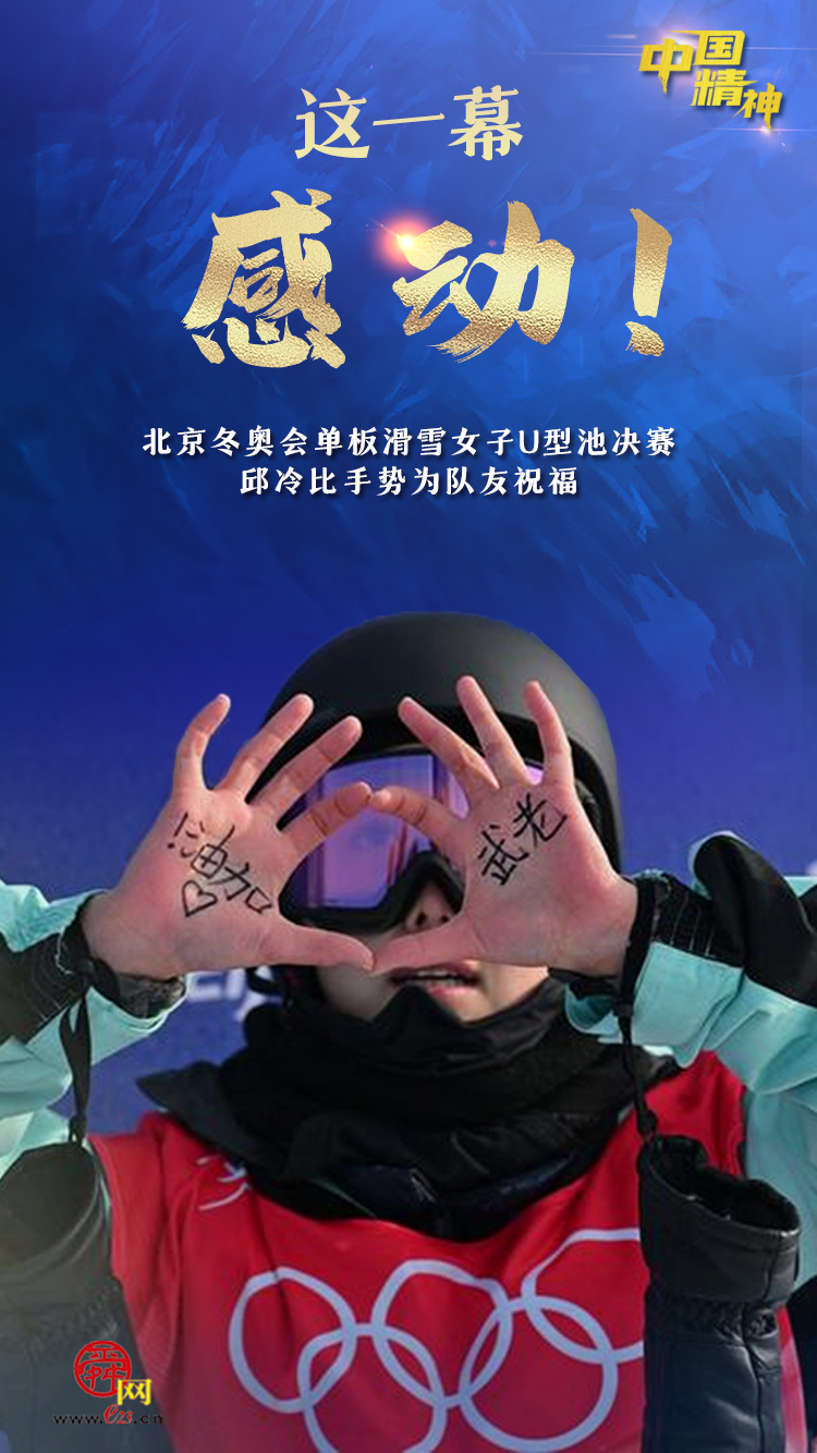 【海报集】冬奥赛场见证“中国精神”