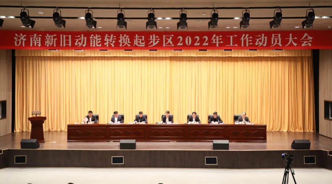 济南起步区工作动员大会召开 九大提速提效 推动全面起势