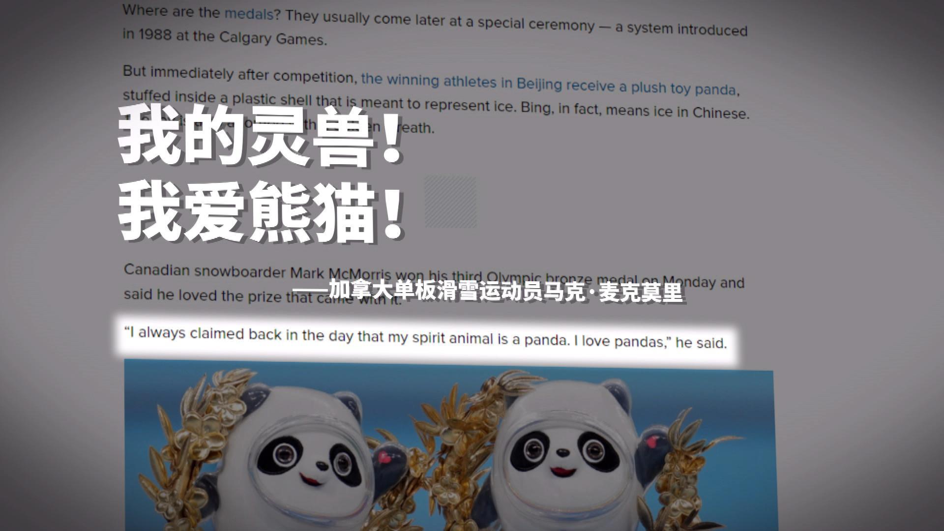 北京冬奥世界观丨就是TA！全世界为之激动欢呼歌唱甚至“吃醋”……