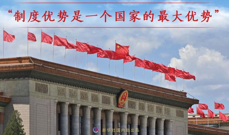 “让我们的制度成熟而持久”——“十个明确”彰显马克思主义中国化新飞跃述评之五