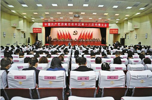 中国共产党济南市市中区第十三次代表大会开幕 全面建设新时代社会主义现代化活力品质强区