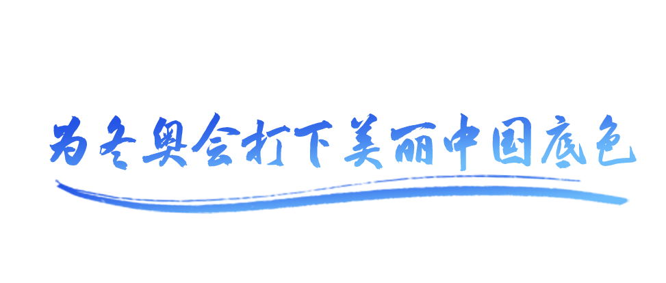 “双奥之城”奏响春之声