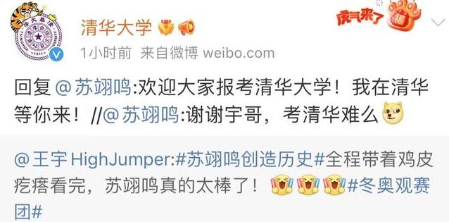 清华大学喊话苏翊鸣：欢迎报考!我在清华等你来
