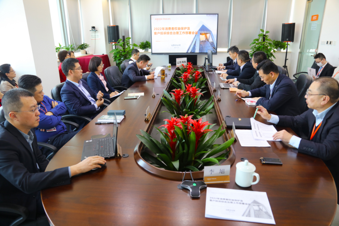 提高站位，确保成效，达成目标——平安人寿山东分公司召开2022年消费者权益保工作部署会