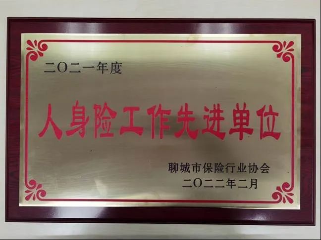 平安人寿聊城中支：荣获2021年人身险工作先进单位称号