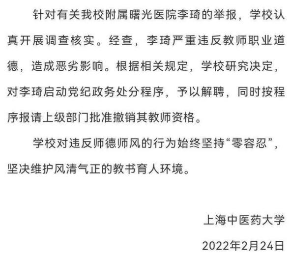 记者了解到,此次被学生举报事件之前,上海中医药大学附属曙光医院李琦