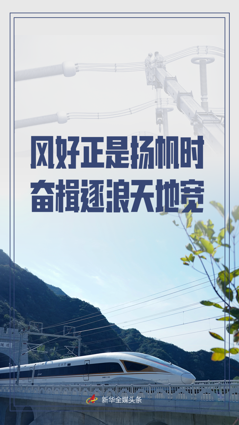 风好正是扬帆时 奋楫逐浪天地宽——京津冀协同发展迈向更高水平综述