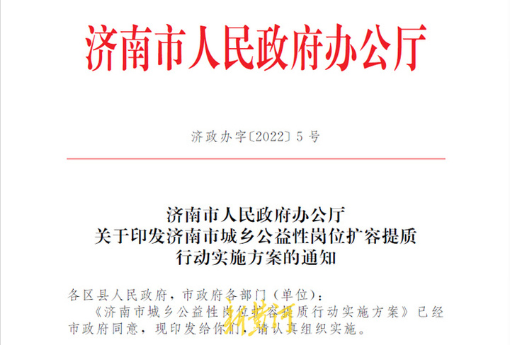 8.37万个！济南市城乡公益岗位扩容提质行动方案公布