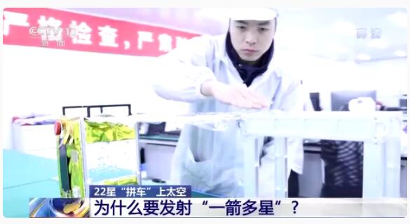 22星“拼车”上太空 每颗都有不同的功能