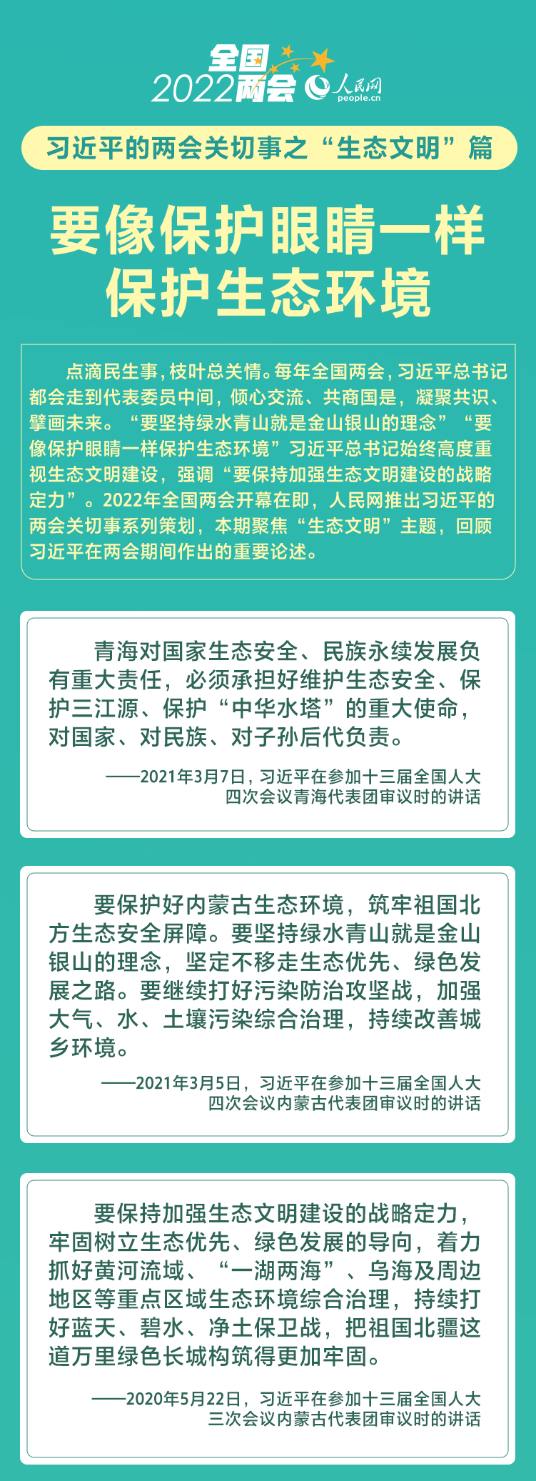 习近平的两会关切事之“生态文明”篇 要像保护眼睛一样保护生态环境