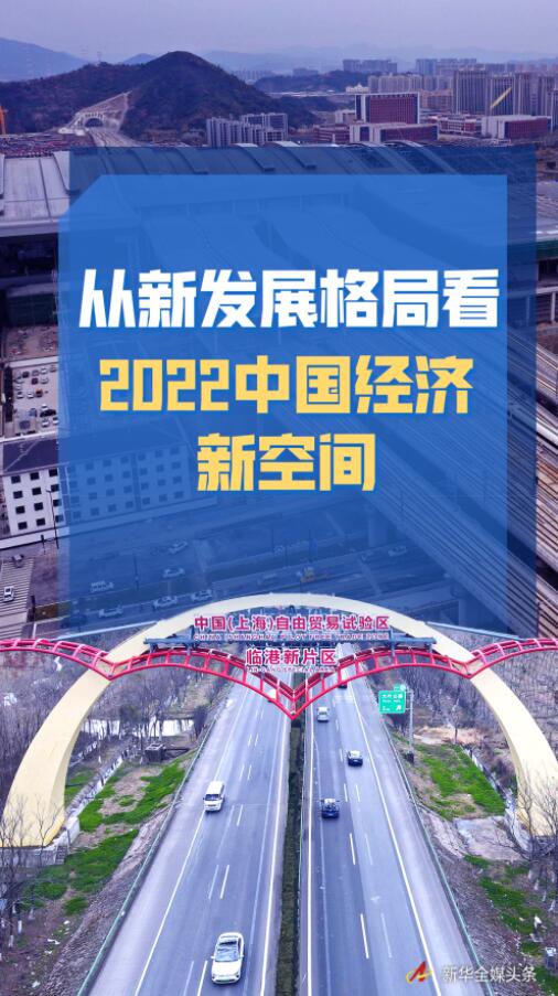 努力实现更坚实更可持续的发展—从新发展格局看2022中国经济新空间