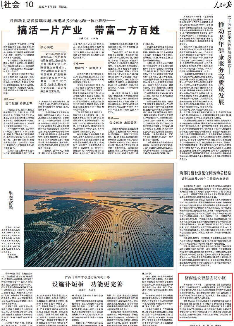 人民日报点赞济南建设智慧安防小区