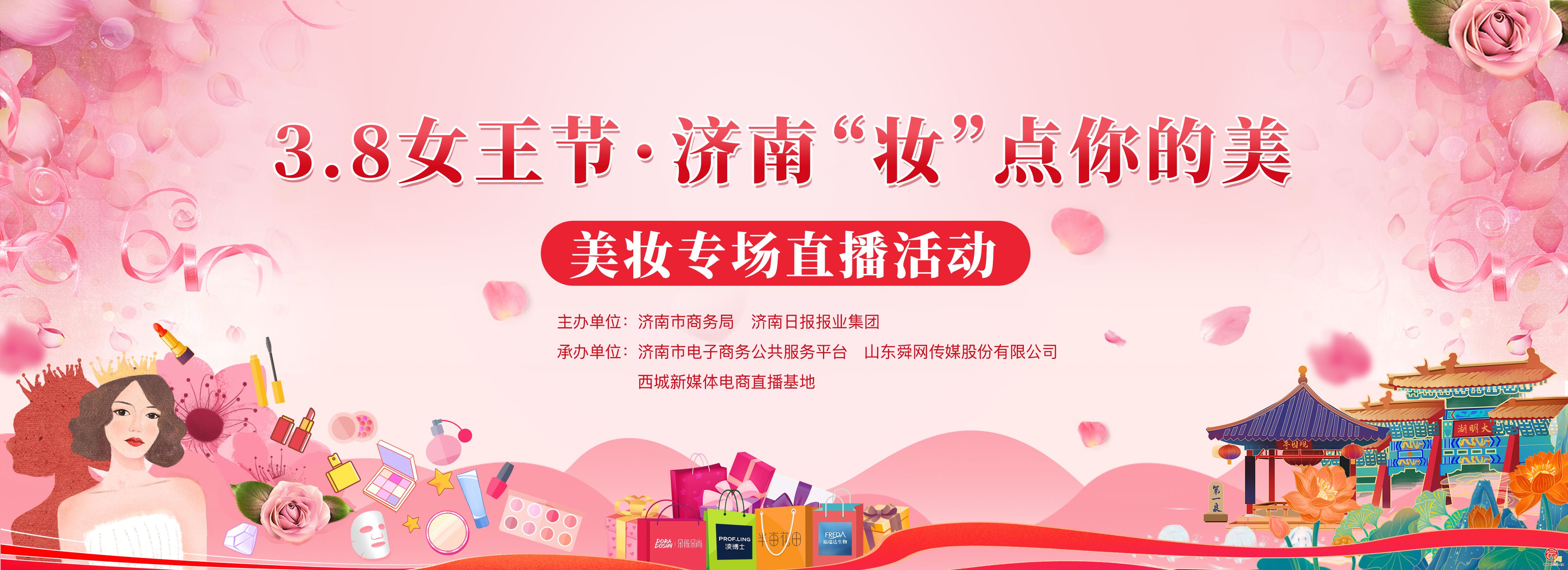 3.8女王节·济南“妆”点你的美 美妆专场直播活动开启