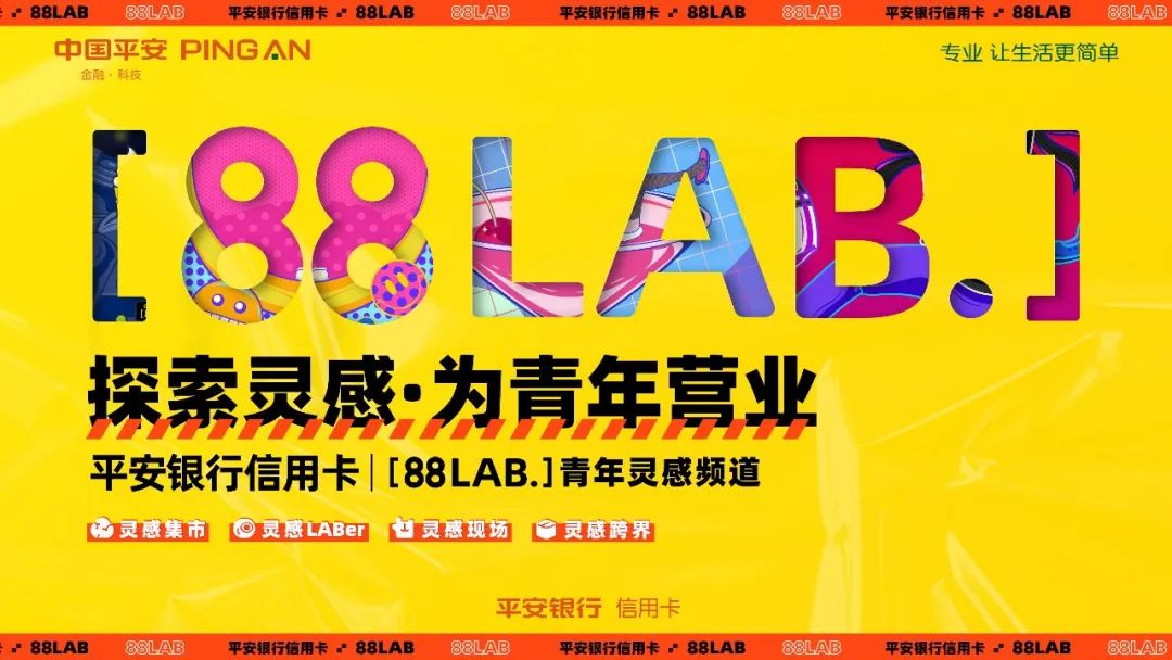 平安银行信用卡打造年轻客群品牌，[88LAB.]青年灵感频道正式上线