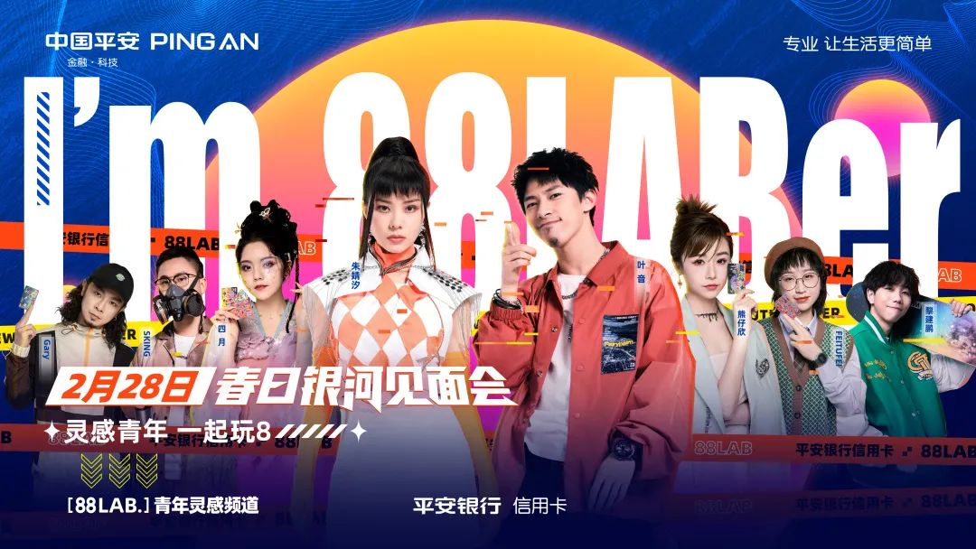 平安银行信用卡打造年轻客群品牌，[88LAB.]青年灵感频道正式上线