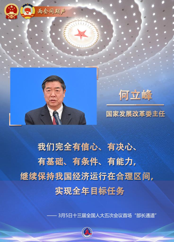 两会现场速递｜“我们完全有信心实现全年目标任务”——国家发展改革委主任何立峰回应经济社会发展相关热点关切