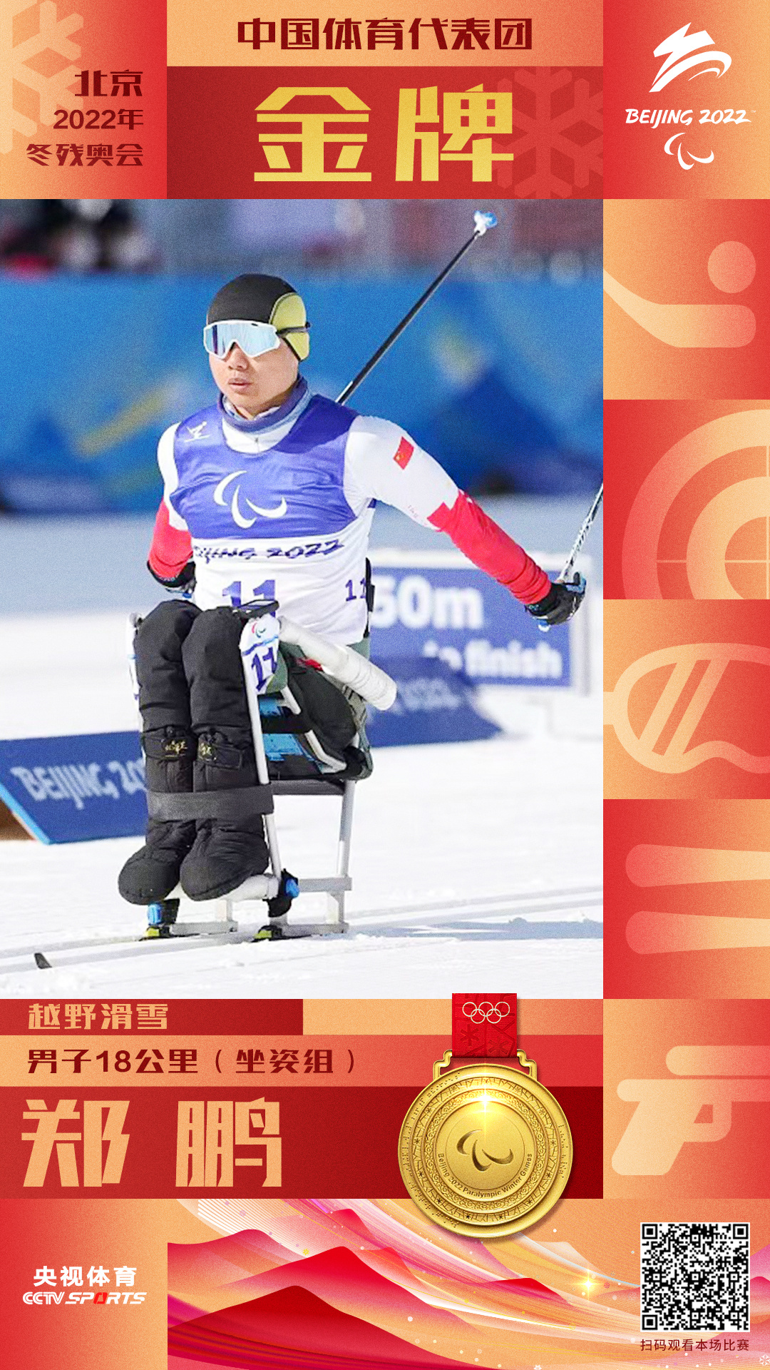 包揽金银！中国选手夺得越野滑雪男子18公里（坐姿组）金、银牌