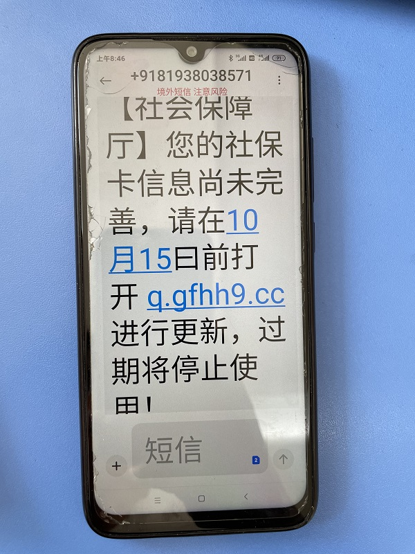 警惕！这类社保卡提示短信不要点
