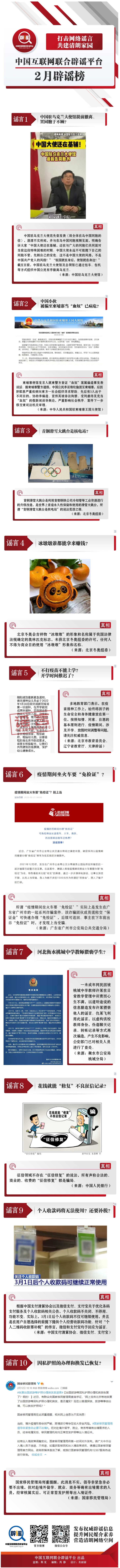 打击网络谣言 共建清朗家园 中国互联网联合辟谣平台2月辟谣榜