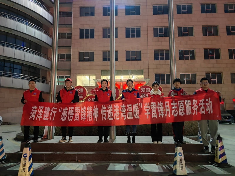 菏泽分行：组织开展“感悟雷锋精神 传递港湾温暖”学雷锋志愿服务活动