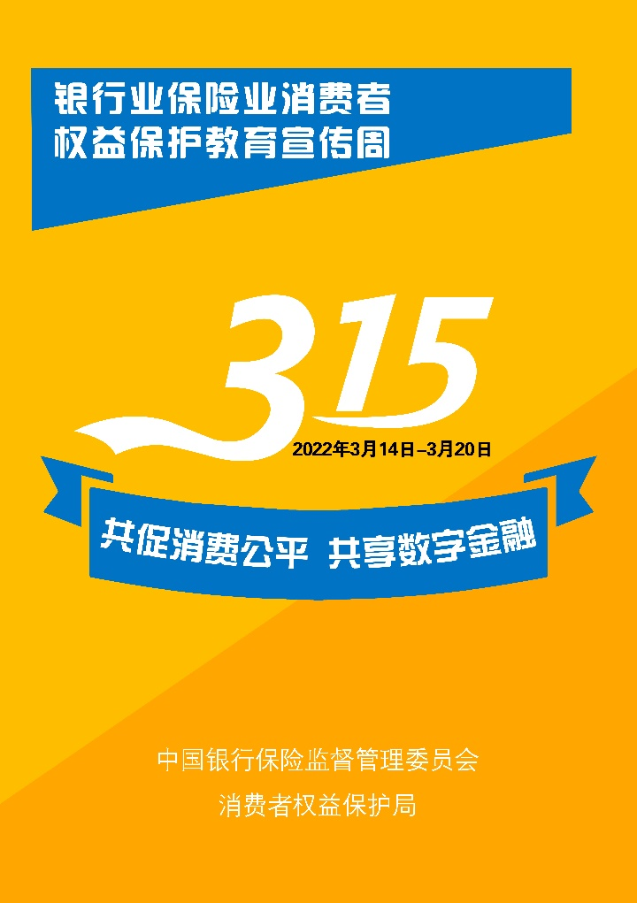 新华保险积极开展2022年“3·15”消费者权益保护教育宣传周活动 为构建和谐金融生态环境贡献力量