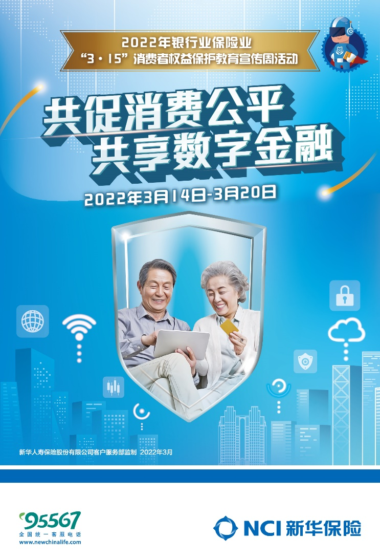新华保险积极开展2022年“3·15”消费者权益保护教育宣传周活动 为构建和谐金融生态环境贡献力量